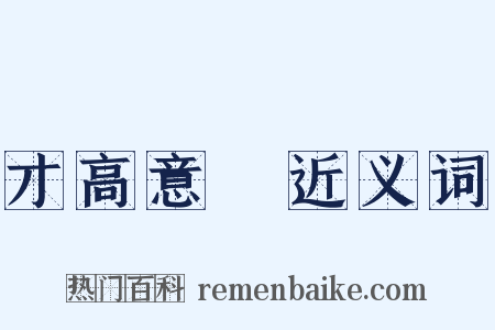 才高意廣近义词是什么意思的图片